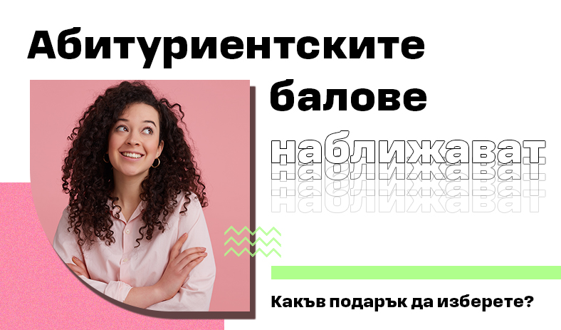 Абитуриентските балове наближават – какъв подарък да изберете?