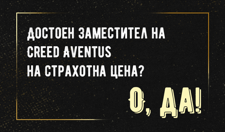 Достоен заместител на Creed Aventus на страхотна цена? О, да!