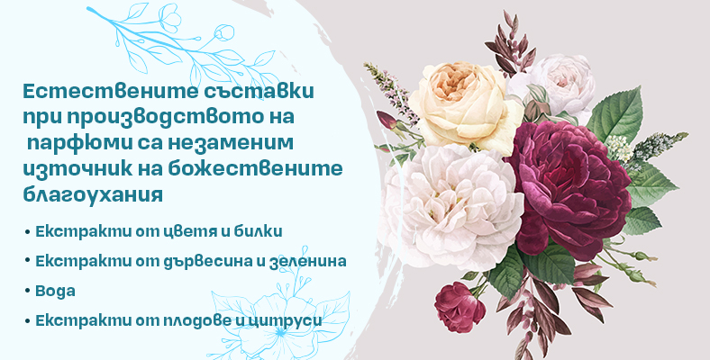 Естествените съставки при производството на парфюми са незаменим източник на божествените благоухания