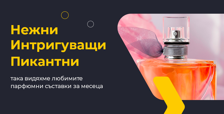 Нежни, интригуващи, пикантни – така видяхме любимите парфюмни съставки за месеца