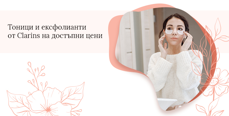 Тоници и ексфолианти от Clarins на достъпни цени