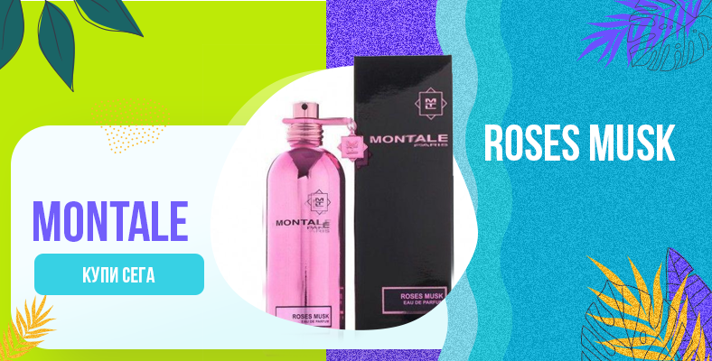 Montale Roses Musk Парфюм за жени