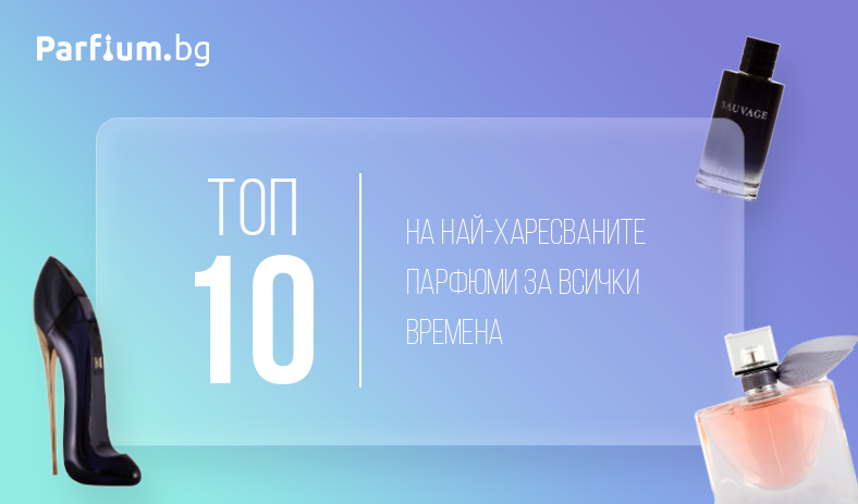 Топ 10 на най-харесваните парфюми за всички времена