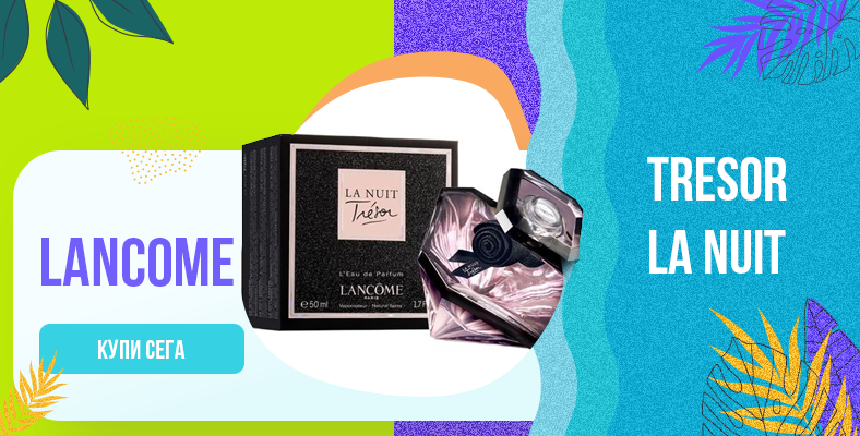 Lancome Tresor La Nuit Парфюм за жени