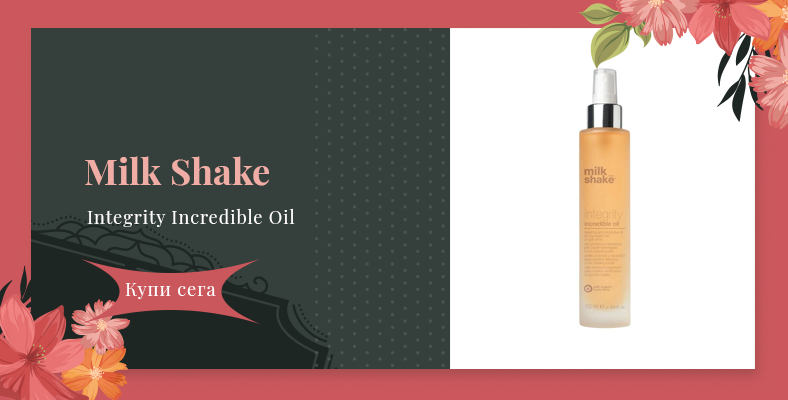 Milk Shake Integrity Incredible Oil