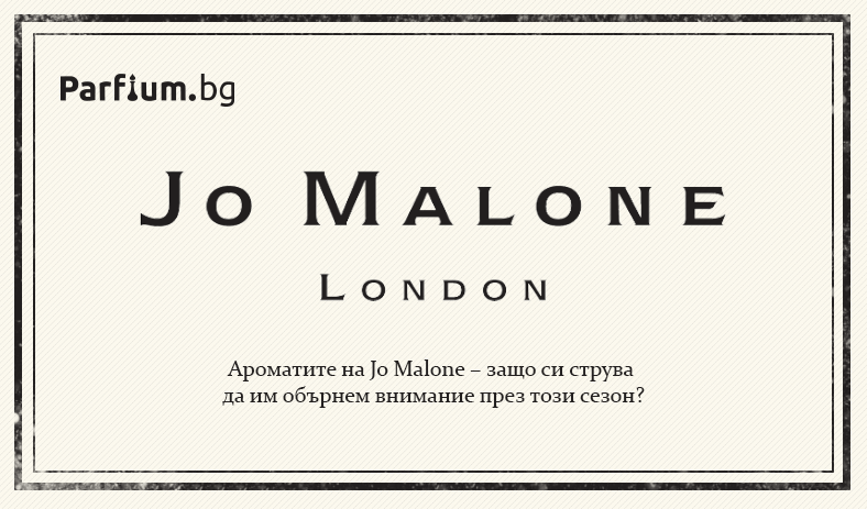 Jo Malone парфюми