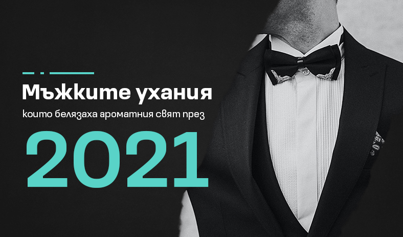 Мъжките ухания, които белязаха ароматния свят през 2021