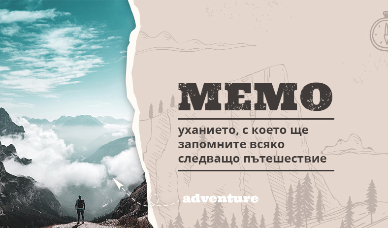 MEMO - уханието, с което ще запомните всяко следващо пътешествие