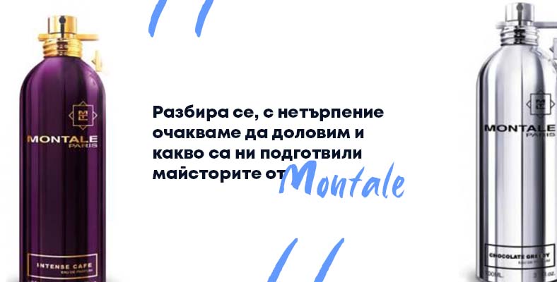 Разбира се, с нетърпение очакваме да доловим и какво са ни подготвили майсторите от Montale