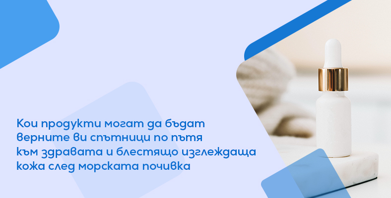 Кои продукти могат да бъдат верните ви спътници по пътя към здравата и блестящо изглеждаща кожа след морската почивка