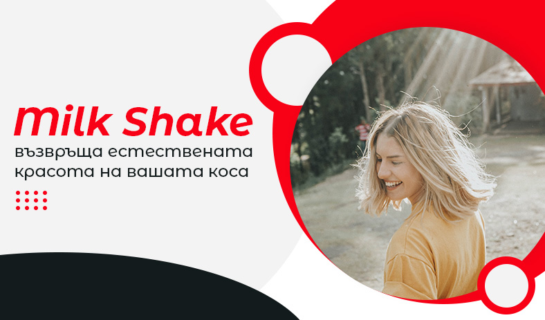 Milk Shake възвръща естествената красота на вашата коса