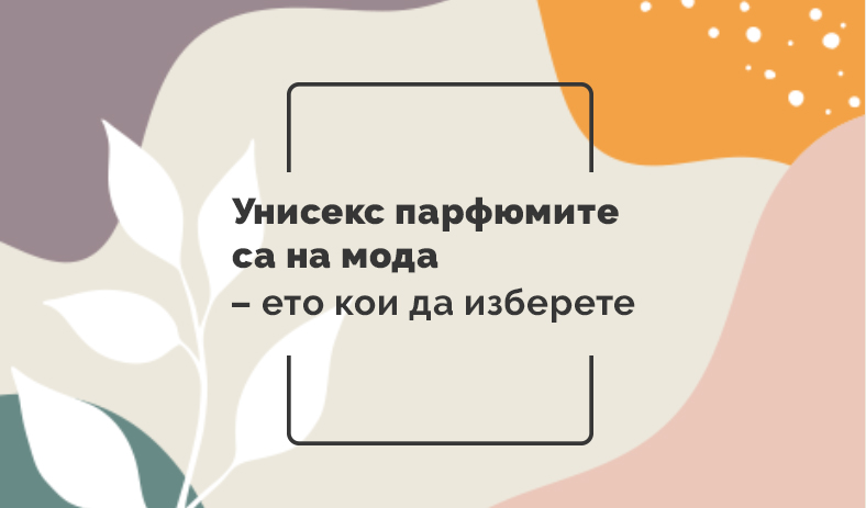 Унисекс парфюмите са на мода – ето кои да изберете