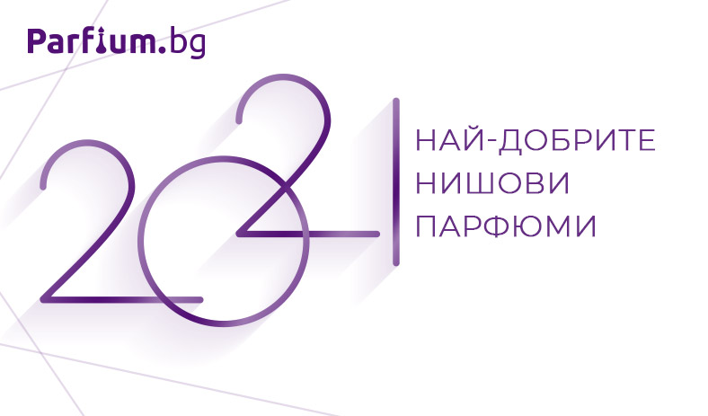 Избрахме най-добрите нишови парфюми за 2021 – разкош, енигматичност, прелест