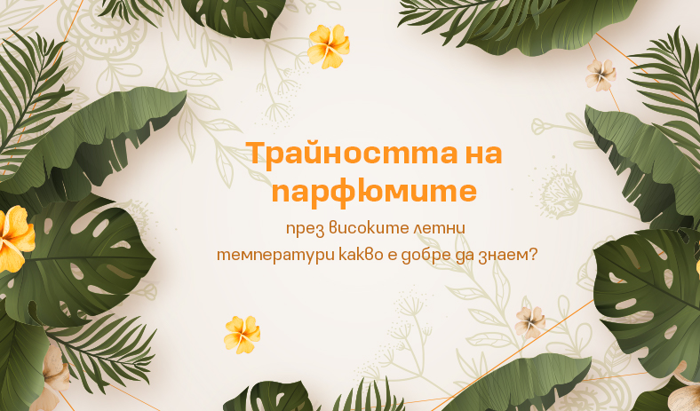 Трайността на парфюмите през лятото – какво е добре да знаем?