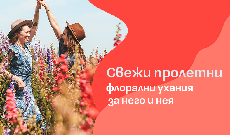 Свежи пролетни флорални ухания за него и нея